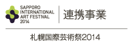 札幌国際芸術祭 2014 連携事業