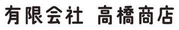 髙橋商店 