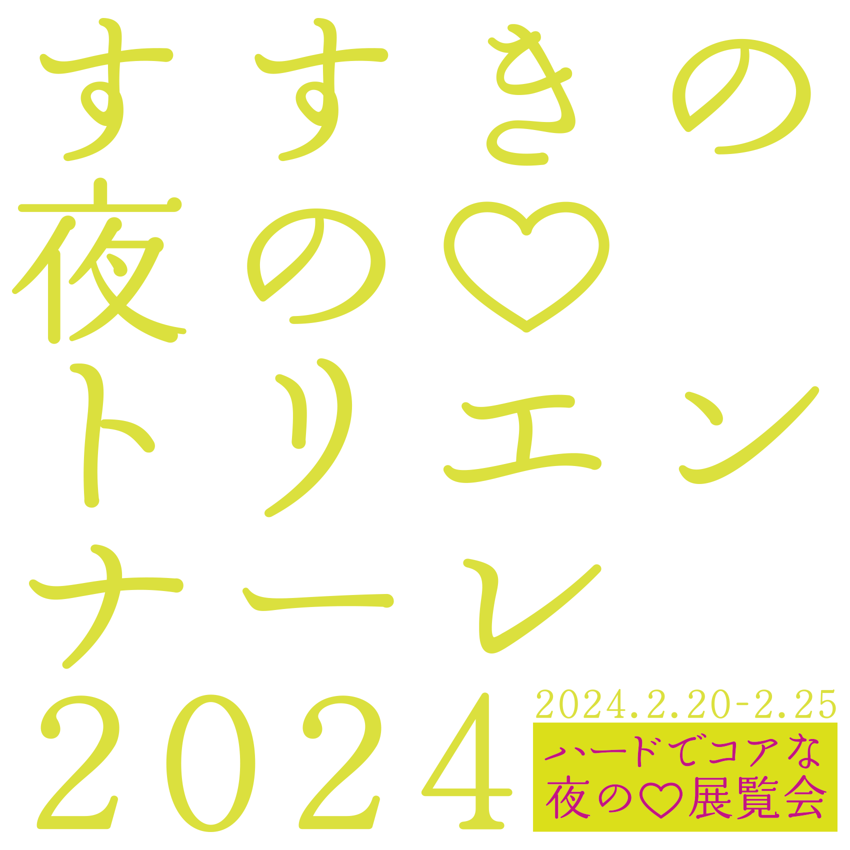すすきの夜のトリエンナーレ2024